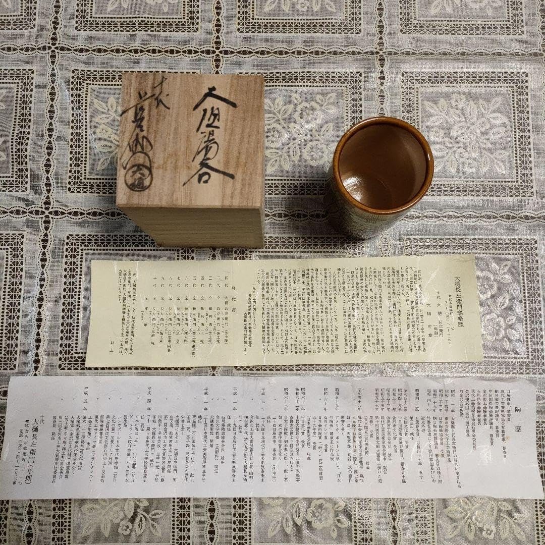 十代大樋長左衛門(文化勲章受章者)　大樋窯『大樋湯呑』お窯印　共箱付 十代大樋長左衛門(文化勲章受章者) 大樋窯『大樋湯呑』お窯印